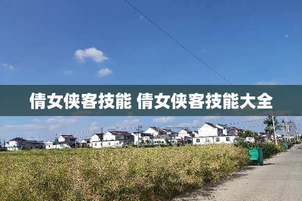 倩女侠客技能 倩女侠客技能大全