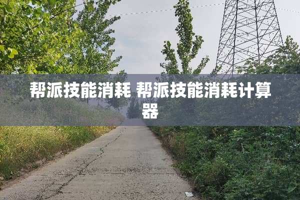 帮派技能消耗 帮派技能消耗计算器 帮派技能消耗 帮派技能消耗计算器