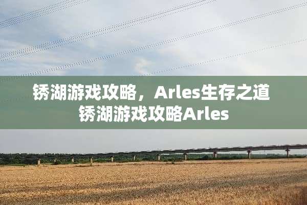 锈湖游戏攻略,Arles生存之道 锈湖游戏攻略Arles 锈湖游戏攻略,Arles生存之道 锈湖游戏攻略Arles