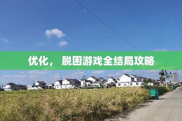 优化， 脱困游戏全结局攻略