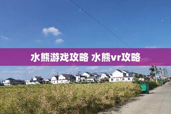 水熊游戏攻略 水熊vr攻略