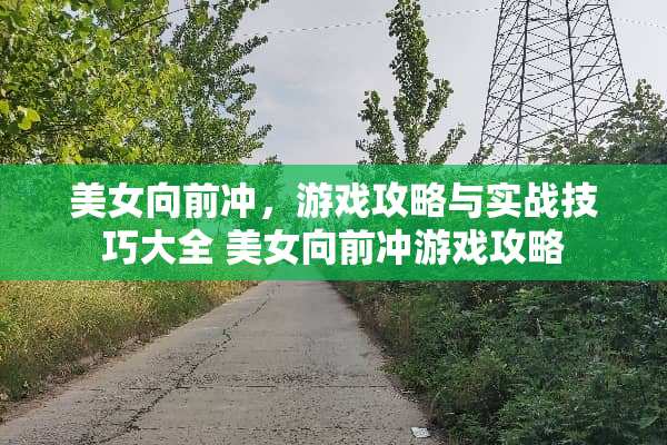 **向前冲，游戏攻略与实战技巧大全**向前冲游戏攻略