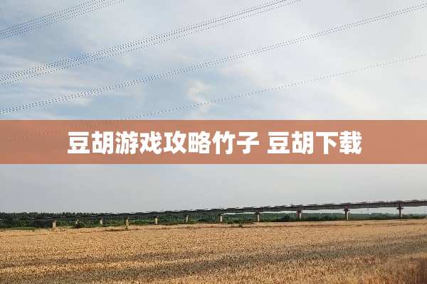 豆胡游戏攻略竹子 豆胡下载