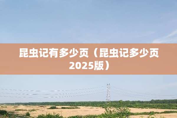 昆虫记有多少页（昆虫记多少页2025版）