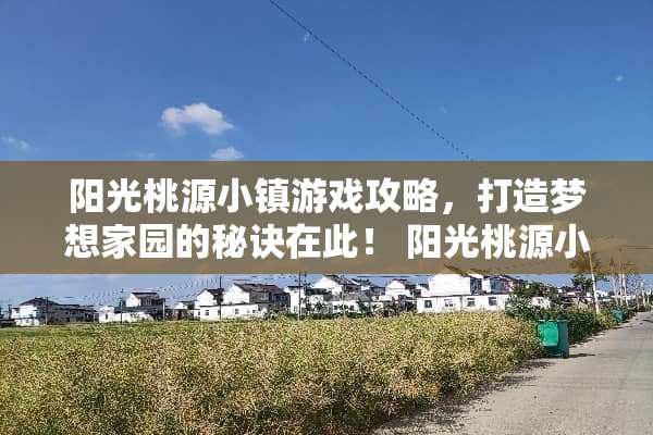 阳光桃源小镇游戏攻略,打造***园的秘诀在此! 阳光桃源小镇游戏攻略 阳光桃源小镇游戏攻略,打造***园的秘诀在此! 阳光桃源小镇游戏攻略