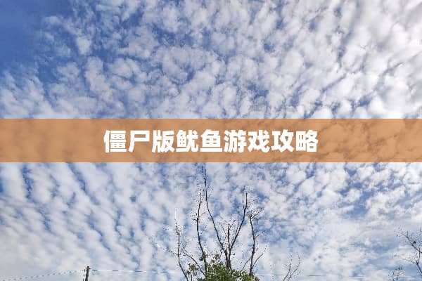 僵尸版鱿鱼游戏攻略 僵尸版鱿鱼游戏攻略