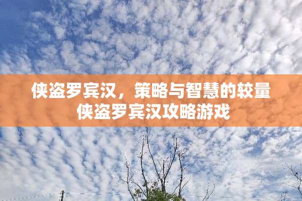 侠盗罗宾汉，策略与智慧的较量 侠盗罗宾汉攻略游戏