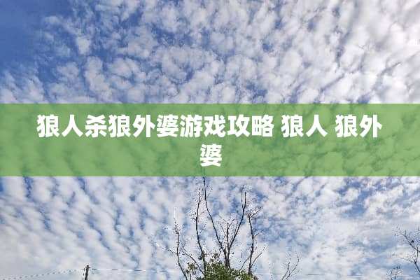 狼人杀狼外婆游戏攻略 狼人 狼外婆