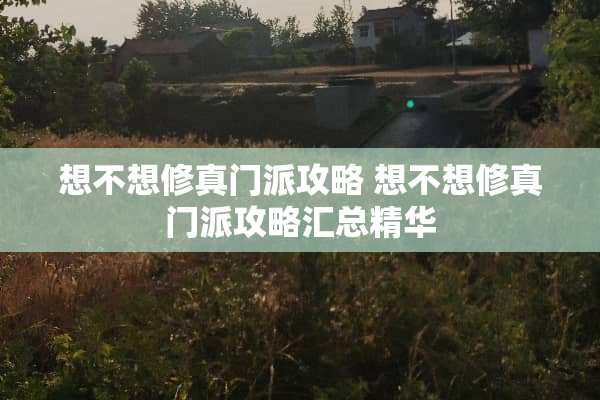 想不想修真门派攻略 想不想修真门派攻略汇总精华