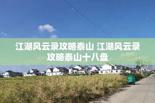 江湖风云录攻略泰山 江湖风云录攻略泰山十八盘 江湖风云录攻略泰山 江湖风云录攻略泰山十八盘