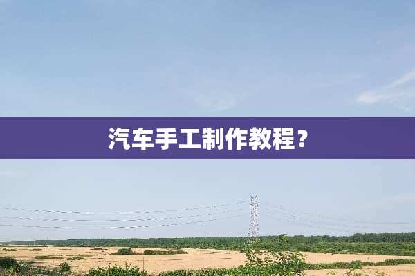 汽车手工制作教程？