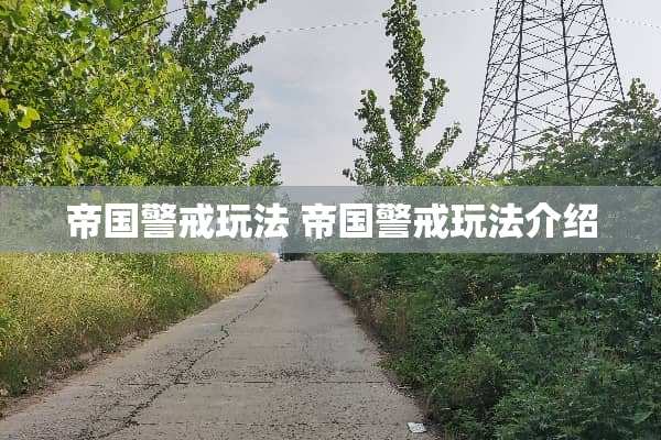 帝国警戒玩法 帝国警戒玩法介绍