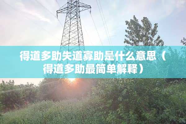 得道多助失道寡助是什么意思（得道多助最简单解释）