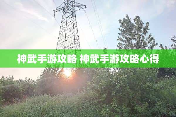 神武手游攻略 神武手游攻略心得