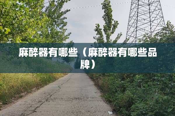 **器有哪些(**器有哪些品牌) **器有哪些(**器有哪些品牌)