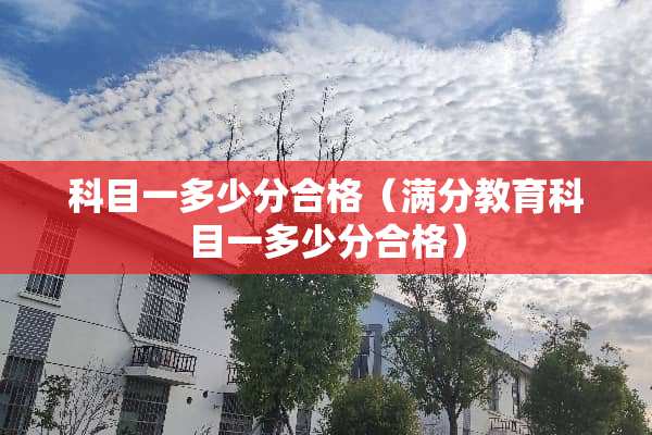 科目一多少分合格（满分教育科目一多少分合格）