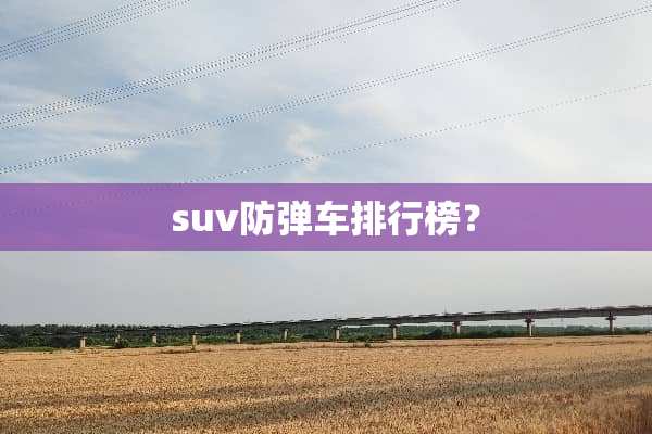 suv**车排行榜？