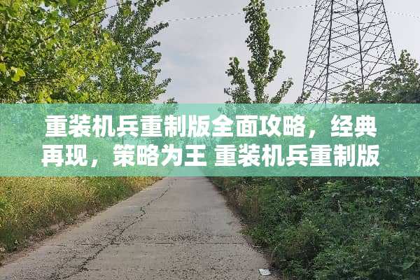 重装机兵重制版全面攻略,经典再现,策略为王 重装机兵重制版攻略 重装机兵重制版全面攻略,经典再现,策略为王 重装机兵重制版攻略