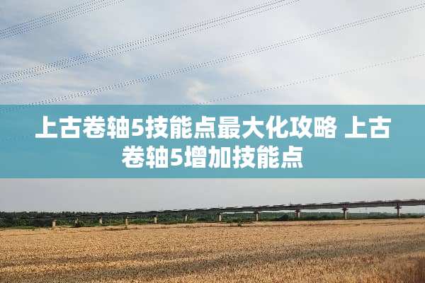 上古卷轴5技能点最大化攻略 上古卷轴5增加技能点