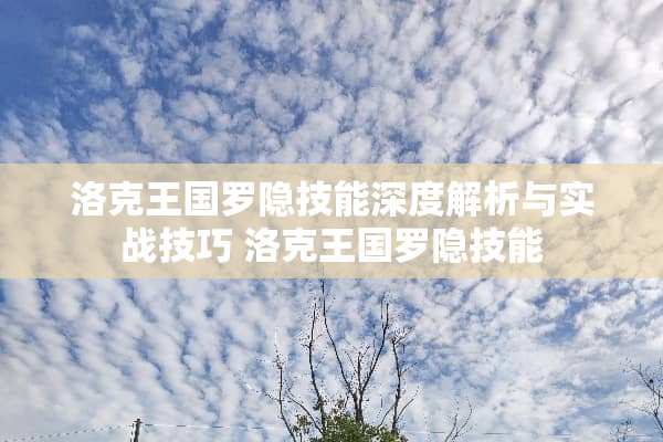 洛克王国罗隐技能深度解析与实战技巧 洛克王国罗隐技能