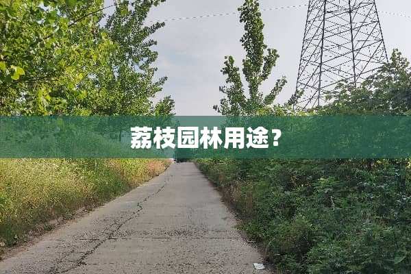 荔枝园林用途？