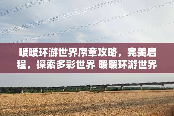 暖暖环游世界序章攻略，完美启程，探索多彩世界 暖暖环游世界序章攻略