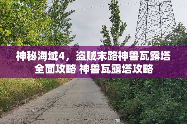 神秘海域4，盗贼末路神兽瓦露塔全面攻略 神兽瓦露塔攻略