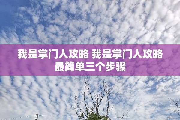 我是掌门人攻略 我是掌门人攻略最简单三个步骤