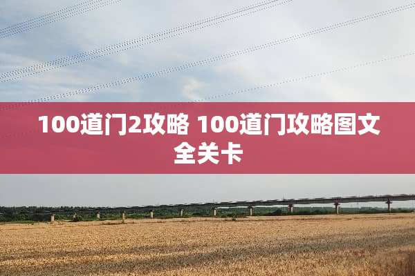 100道门2攻略 100道门攻略图文全关卡