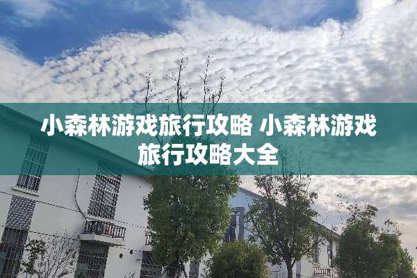 小森林游戏旅行攻略 小森林游戏旅行攻略大全