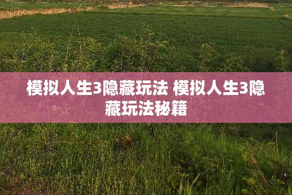 模拟人生3隐藏玩法 模拟人生3隐藏玩法秘籍