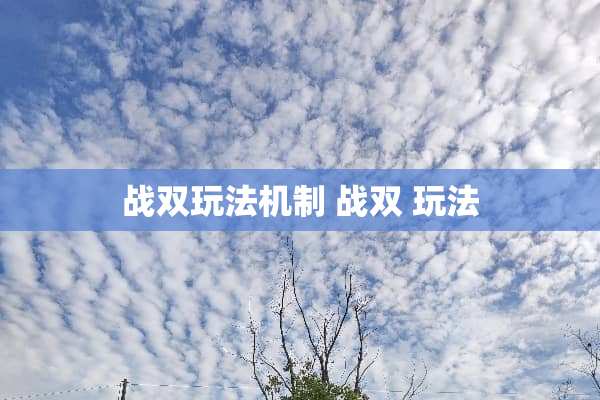 战双玩法机制 战双 玩法
