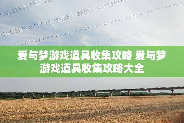爱与梦游戏道具收集攻略 爱与梦游戏道具收集攻略大全