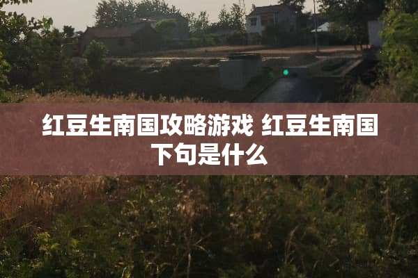 红豆生南国攻略游戏 红豆生南国下句是什么