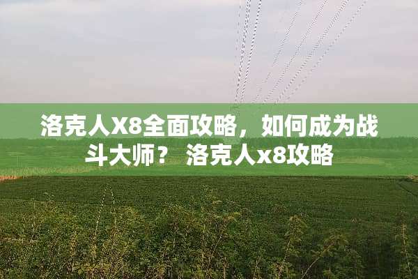 洛克人X8全面攻略，如何成为战斗大师？ 洛克人x8攻略