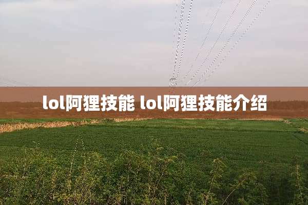 lol阿狸技能 lol阿狸技能介绍