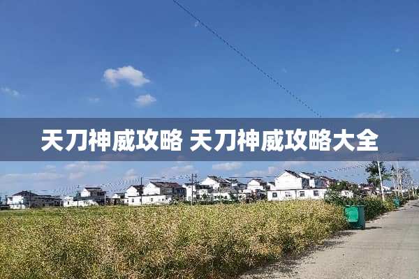 天刀神威攻略 天刀神威攻略大全