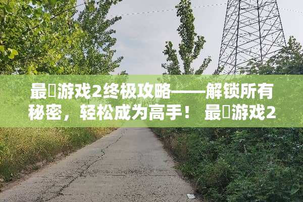 最囧游戏2终极攻略——解锁所有秘密,轻松成为高手! 最囧游戏2攻略59 最囧游戏2终极攻略——解锁所有秘密,轻松成为高手! 最囧游戏2攻略59