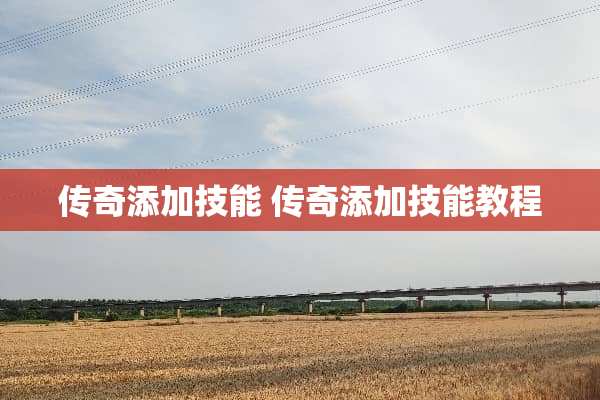 传奇添加技能 传奇添加技能教程