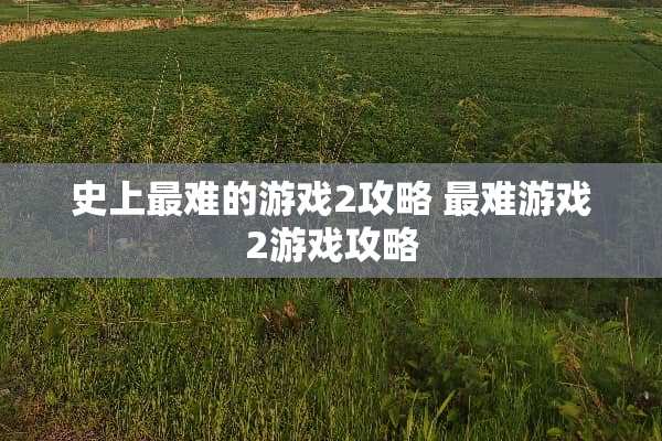 史上最难的游戏2攻略 最难游戏2游戏攻略