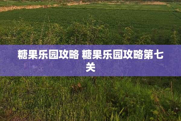 糖果乐园攻略 糖果乐园攻略第七关