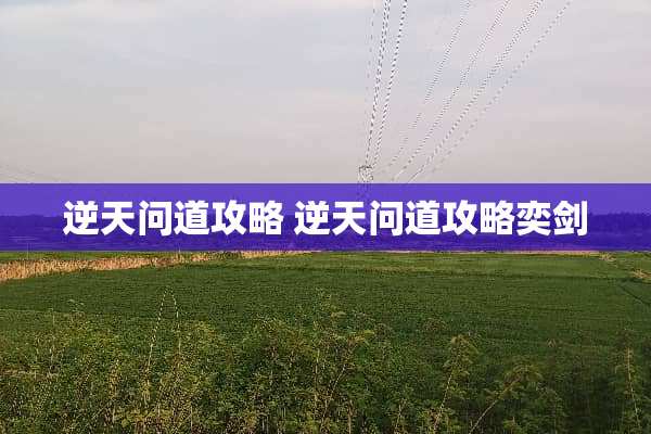 逆天问道攻略 逆天问道攻略奕剑