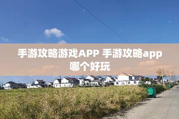手游攻略游戏APP 手游攻略app哪个好玩