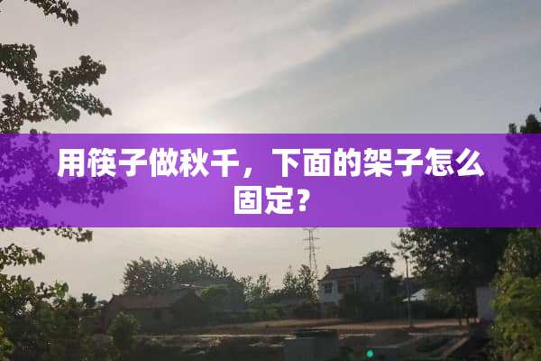 用筷子做秋千，下面的架子怎么固定？