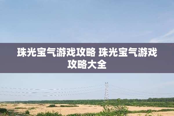 珠光宝气游戏攻略 珠光宝气游戏攻略大全