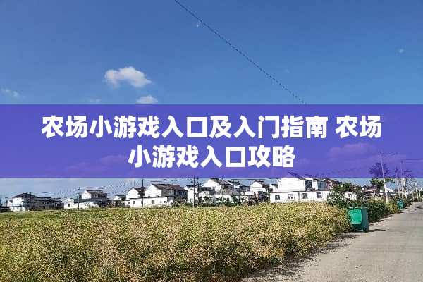 农场小游戏入口及入门指南 农场小游戏入口攻略