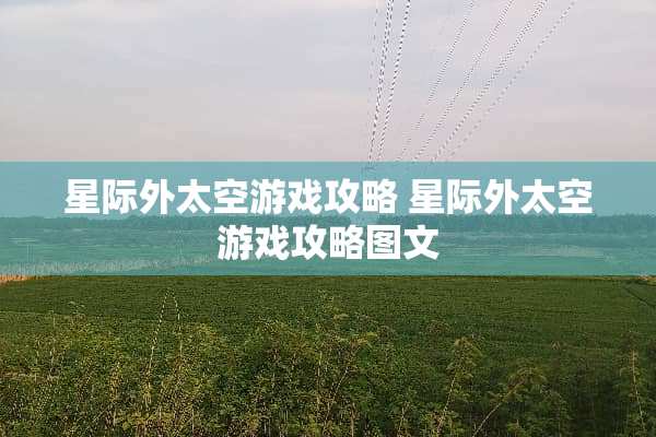 星际外太空游戏攻略 星际外太空游戏攻略图文