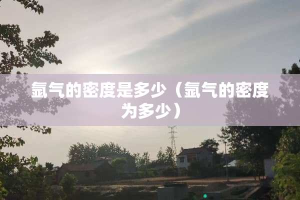 氩气的密度是多少（氩气的密度为多少）