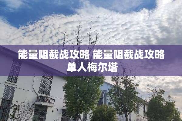 能量阻截战攻略 能量阻截战攻略 单人梅尔塔