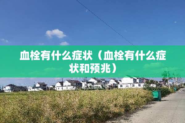血栓有什么症状（血栓有什么症状和预兆）